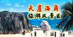 麻麻淫水海南三亚-天崖海角旅游风景区